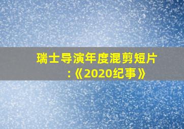 瑞士导演年度混剪短片 :《2020纪事》